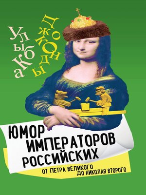 cover image of Юмор императоров российских от Петра Великого до Николая Второго